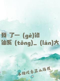 我撿了一個(gè)修仙系統(tǒng)