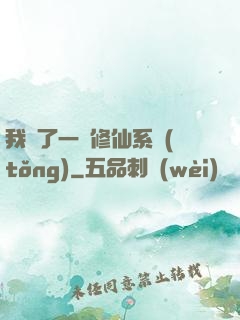 我撿了一個修仙系統(tǒng)