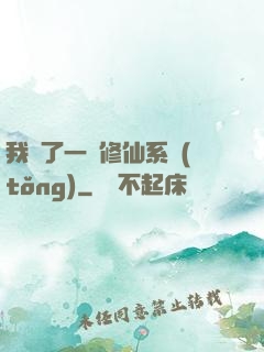 我撿了一個修仙系統(tǒng)