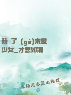 我撿了個(gè)末世少女