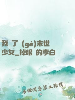 我撿了個(gè)末世少女