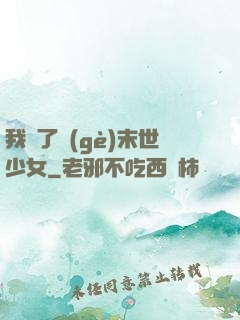 我撿了個(gè)末世少女