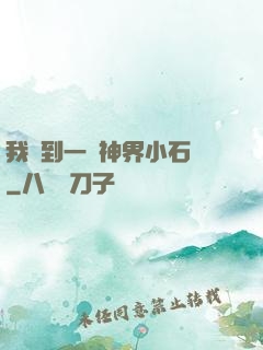 我撿到一顆神界小石頭