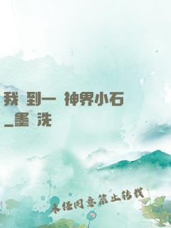 我撿到一顆神界小石頭