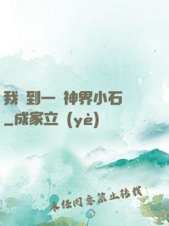 我撿到一顆神界小石頭