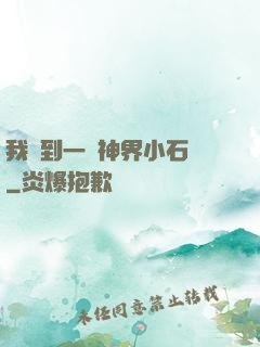 我撿到一顆神界小石頭