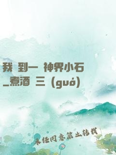 我撿到一顆神界小石頭