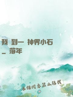 我撿到一顆神界小石頭