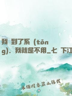 我撿到了系統(tǒng)，我就是不用