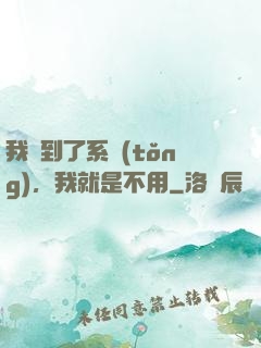 我撿到了系統(tǒng)，我就是不用