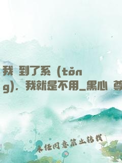 我撿到了系統(tǒng)，我就是不用