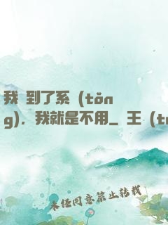 我撿到了系統(tǒng)，我就是不用