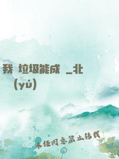 我撿垃圾能成寶