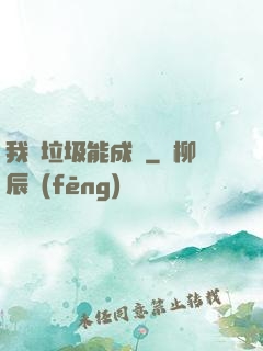 我撿垃圾能成寶