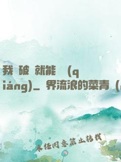 我撿破爛就能變強(qiáng)