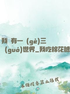 我擁有一個(gè)三國(guó)世界