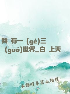 我擁有一個(gè)三國(guó)世界