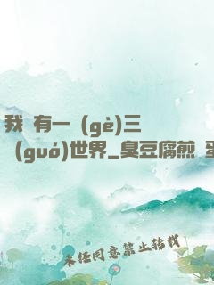 我擁有一個(gè)三國(guó)世界
