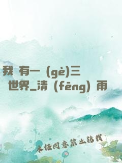 我擁有一個(gè)三國世界
