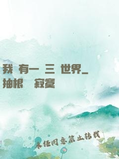 我擁有一個三國世界