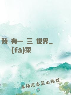 我擁有一個三國世界