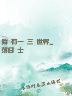 我擁有一個三國世界