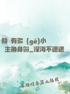 我擁有多個(gè)小說主角身份
