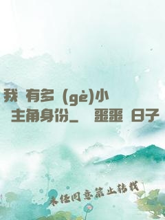 我擁有多個(gè)小說主角身份