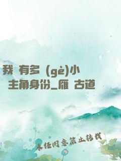 我擁有多個(gè)小說主角身份