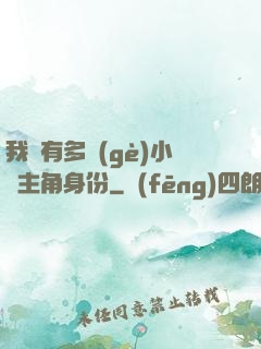 我擁有多個(gè)小說主角身份