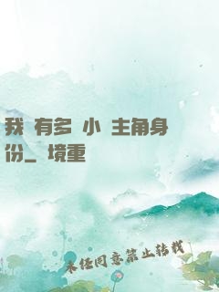 我擁有多個小說主角身份