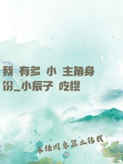 我擁有多個小說主角身份