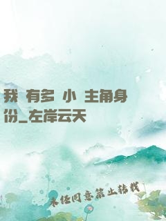我擁有多個小說主角身份