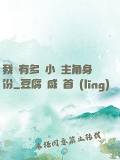 我擁有多個小說主角身份