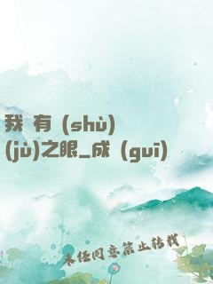 我擁有數(shù)據(jù)之眼