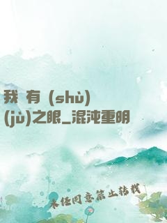 我擁有數(shù)據(jù)之眼