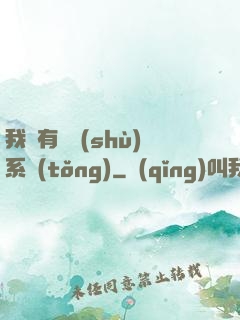 我擁有無數(shù)系統(tǒng)