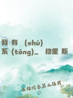我擁有無數(shù)系統(tǒng)