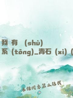 我擁有無數(shù)系統(tǒng)