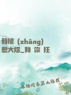 我擅長(zhǎng)憋大招