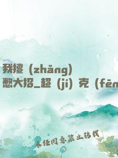 我擅長(zhǎng)憋大招