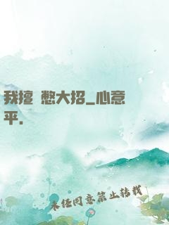 我擅長憋大招