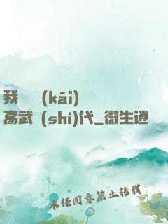 我擺攤開(kāi)啟高武時(shí)代