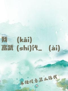 我擺攤開(kāi)啟高武時(shí)代