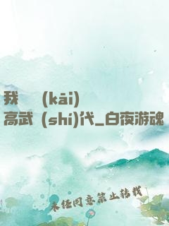 我擺攤開(kāi)啟高武時(shí)代