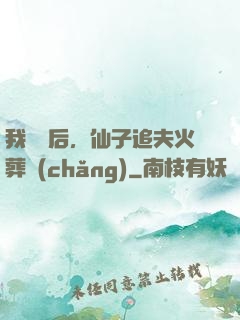 我擺爛后，仙子追夫火葬場(chǎng)