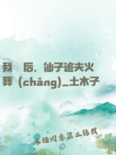 我擺爛后，仙子追夫火葬場(chǎng)