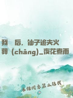 我擺爛后，仙子追夫火葬場(chǎng)