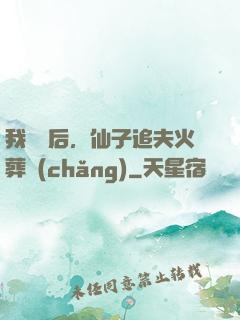 我擺爛后，仙子追夫火葬場(chǎng)
