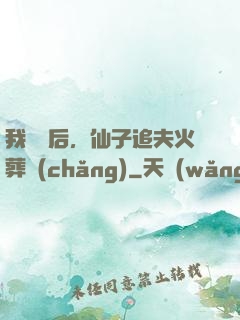 我擺爛后，仙子追夫火葬場(chǎng)